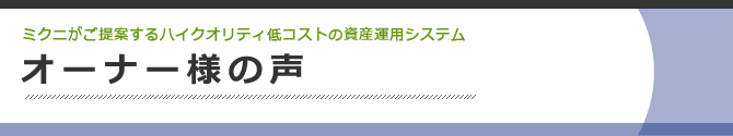 オーナー様の声　実際にミクニに物件をお任せのオーナー様のご紹介